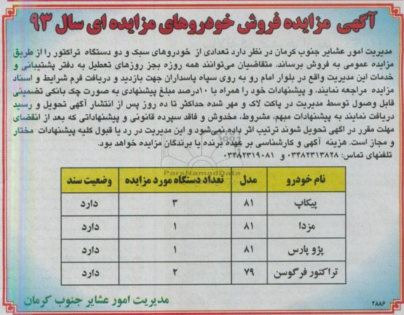 اگهی مزایده,مزایده فروش تعدادی از خودروهای سبک و دو دستگاه تراکتور