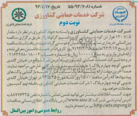 آگهی مناقصه, مناقصه  خریداری مقدار 5%±120 هزار تن کود شیمیایی کلرورپتاسیم گرانوله 