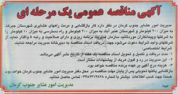 آگهی مناقصه عمومی یک مرحله ای , مناقصه کار بازگشایی و مرمت راههای عشایری شهرستان ....