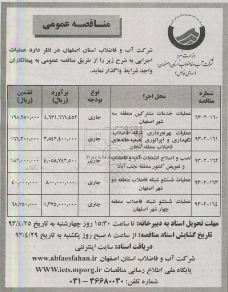 اگهی مناقصه عمومی,عملیات اجرایی 