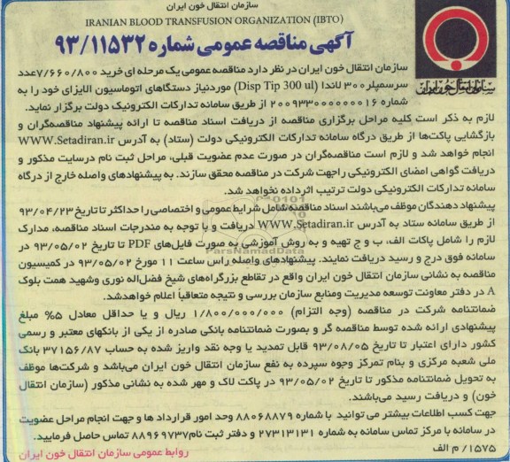 آگهی مناقصه عمومی , مناقصه  خرید 800/660/7 عدد سرسمپلر 300 لاندا 
