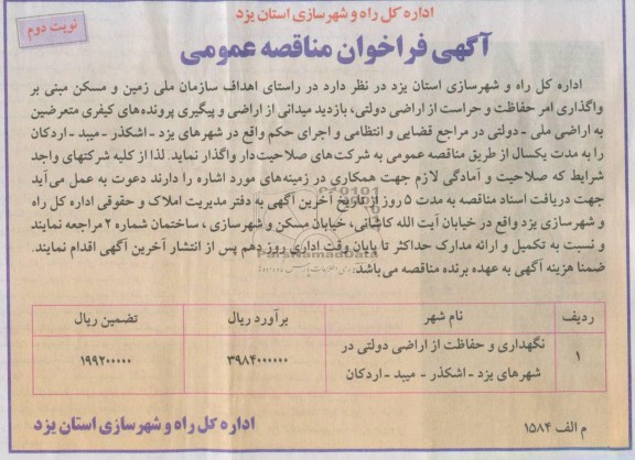 آگهی فراخوان مناقصه عمومی , نگهداری و حفاظت از اراضی دولتی در شهرهای یزد - اشکذر -میبد - اردکان 