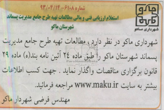 تهیه طرح جامع مدیریت پسماند شهرستان ماکو 