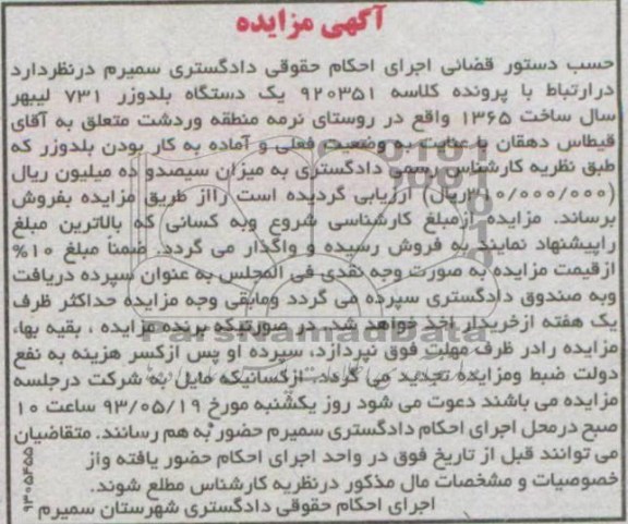 آگهی مزایده ,مزایده،فروش یک دستگاه بلدوزر