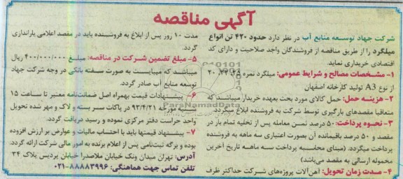 آگهی مناقصه, مناقصه حدود 420 تن انواع میلگرد 