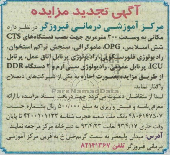 اجاره مکانی به وسعت 300 متر مربع جهت نصب دستگاه های CTS شش اسلایس و ....