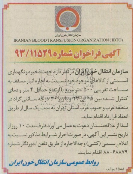 آگهی فراخوان , مزایده اجاره انبار مسقف به مساحت تقریبی 500 متر مربع 