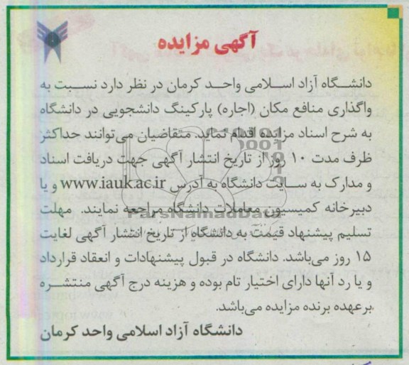 اگهی مزایده,مزایده اجاره پارکینگ دانشجویی