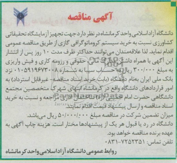 آگهی مناقصه , مناقصه جهت تجهیز آزمایشگاه تحقیقاتی کشاورزی نسبت به خرید سیستم کروماتوگرافی گازی