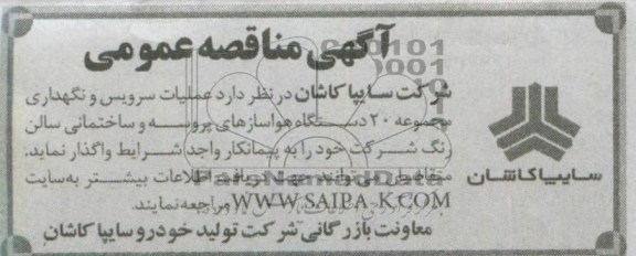 آگهی مناقصه عمومی, مناقصه عملیات سرویس و نگهداری مجموعه 20 دستگاه هواسازهای ...