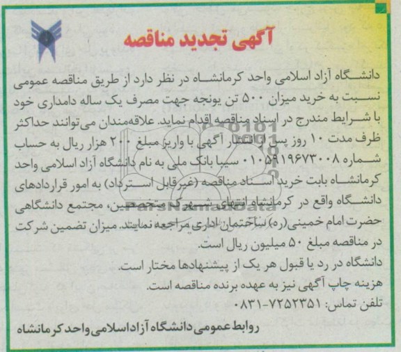 آگهی مناقصه, مناقصه خرید میزان 500 تن یونجه جهت مصرف یکساله دامداری