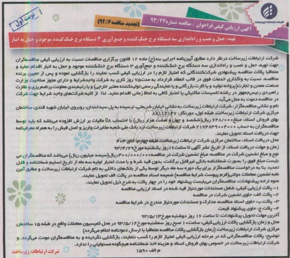 آگهی ارزیابی کیفی فراخوان,  مناقصه تهیه، حمل و نصب و راه اندازی سه دستگاه برج خنک کننده 