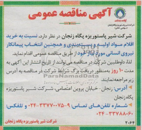 آگهی مناقصه عمومی ,  نسبت به خرید اقلام مواد اولیه و بسته بندی و همچنین انتخاب پیمانکار 