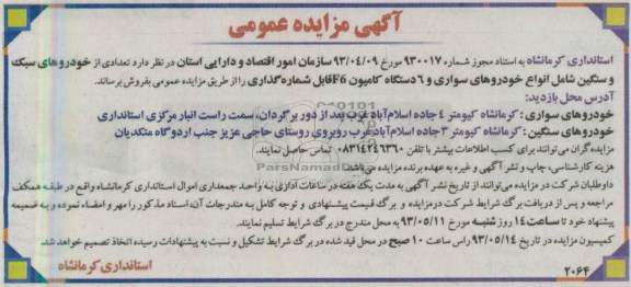 آگهی مزایده عمومی , مزایده از خودروهای سبک و سنگین شامل انواع خودروهای سواری و 6 دستگاه کامیون F6 قابل شماره گذاری 