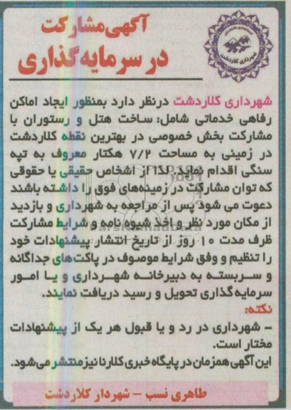 آگهی مشارکت در سرمایه گذاری , آگهی مشارکت در سرمایه گذاری ساخت هتل و رستوران