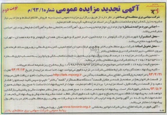 آگهی تجدید مزایده عمومی , مزایده  فروش اقلام اسقاط و مازاد بر نیازی چون لوازم اداری ، مقره و ...