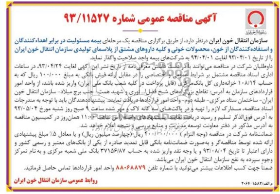 آگهی مناقصه عمومی , مناقصه بیمه مسئولیت در برابر اهداء کنندگان و استفاده کنندگان از خون