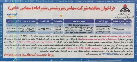 ریتیوب نمودن مبدله ای TLE کوره های گازی واحد OL فراخوان مناقصه , فراخوان مناقصه