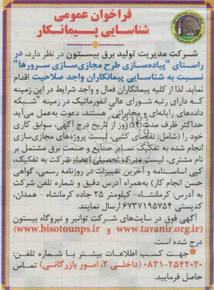 فراخوان عمومی شناسایی پیمانکار, فراخوان عمومی  در راستای پیاده سازی طرح مجازی سازی سرورها ...