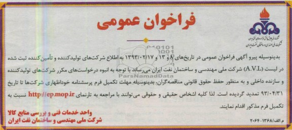 فراخوان عمومی ,  مناقصه پرسشنامه خوداظهاری 