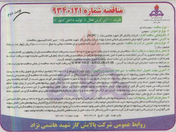 مناقصه, مناقصه خرید 100 تن کربن فعال (تولید داخل کشور)