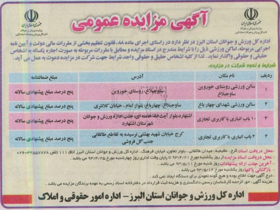 آگهی مزایده عمومی,مزایده،سالن ورزشی،انباری با کاربری تجاری
