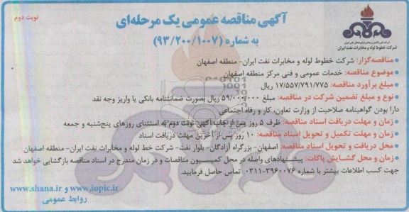 آگهی مناقصه عمومی یک مرحله ای , آگهی مناقصه عمومی یک مرحله ای خدمات عمومی و فنی مرکز منطقه اصفهان 