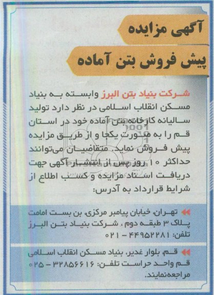 آگهی مزایده , مزایده، تولید سالیانه کارخانه بتن آماده