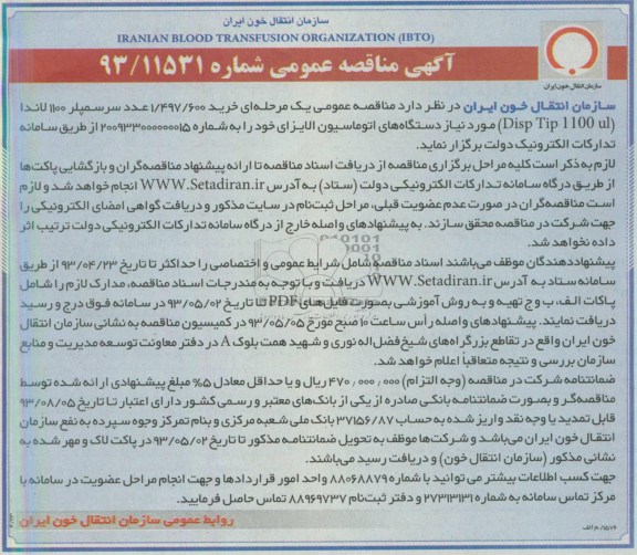 آگهی مناقصه عمومی , مناقصه  خرید 600/497/1 عدد سرسمپلر 1100 لاندا 