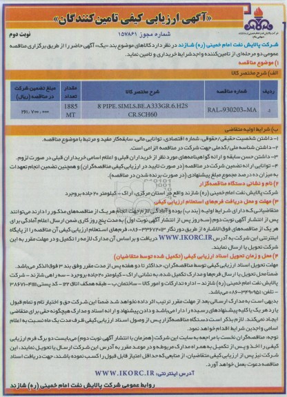 آگهی ارزیابی کیفی تامین کنندگان, مناقصه PIPE.SIMLS,BE.A 333GR.6.H2S