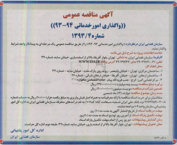 آگهی مناقصه عمومی ,  مناقصه واگذاری امور خدماتی 94-93