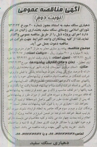 آگهی مناقصه عمومی , مناقصه پیاده روسازی معابر