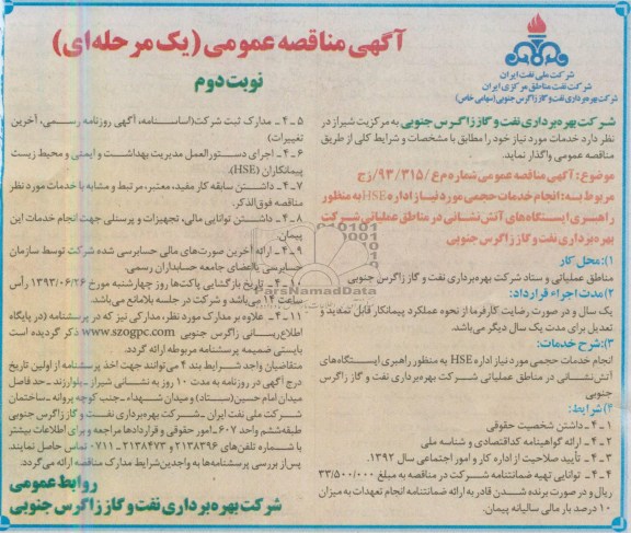 آگهی مناقصه عمومی یک مرحله ای, مناقصه انجام خدمات حجمی مورد نیاز 