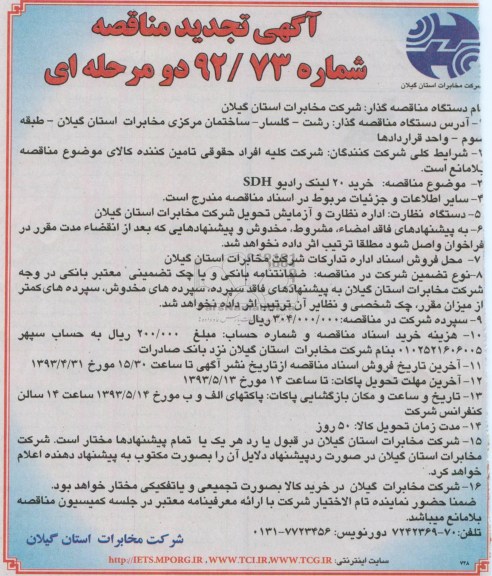 آگهی تجدید مناقصه , مناقصه خرید 20 لینک رادیو SDH