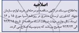 اصلاحیه, مناقصه خرید لوازم 