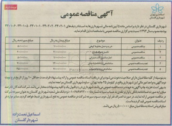 آگهی مناقصه عمومی, مناقصه عمومی خرید و حمل مخلوط کوهی، تکمیل سوله و ...