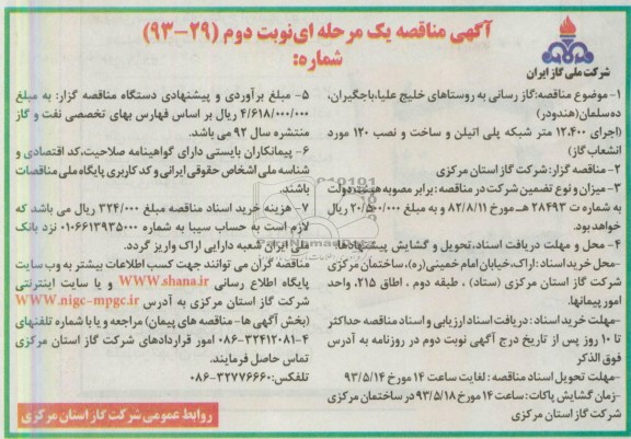 آگهی مناقصه یک مرحله ای, مناقصه گازرسانی به روستاهای خلیج علیا و ... 