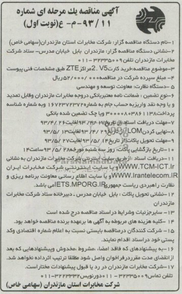 آگهی مناقصه یک مرحله ای, مناقصه خرید کارت v5 