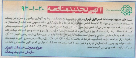 آگهی تجدید مناقصه , مناقصه نسبت به انجام امور مربوط به نگهداری و راهبردی و ...