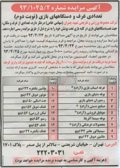 آگهی مزایده , مزایده اجاره تعدادی از غرف و مکان جهت نصب دستگاههای بازی در کلبه بازی