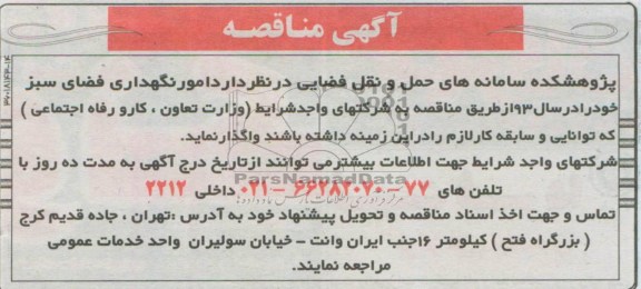 آگهی مناقصه  , مناقصه امور نگهداری فضای سبز 