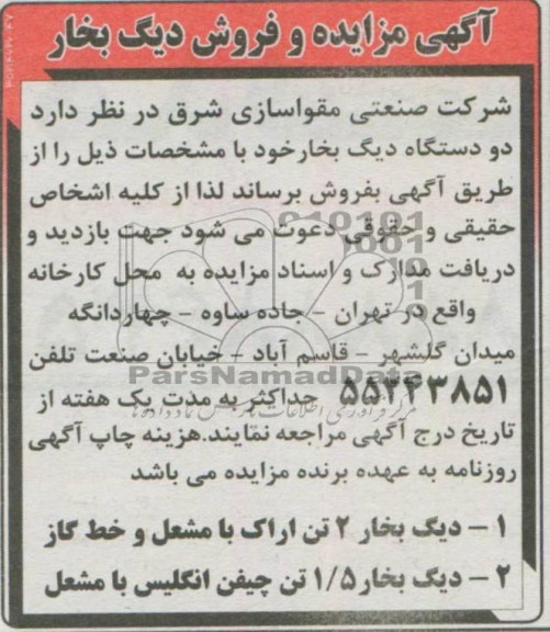 اگهی مزایده,مزایده فروش دیگ بخار