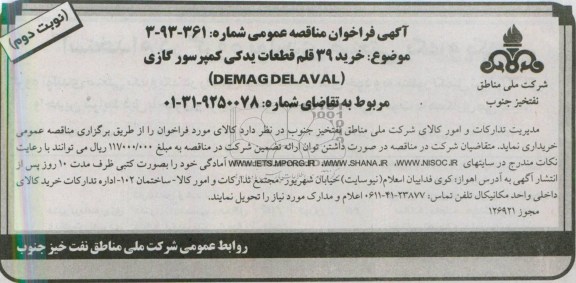 آگهی فراخوان مناقصه عمومی , مناقصه   خرید 39 قلم قطعات یدکی کمپرسور گازی