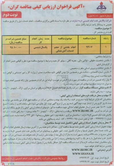 آگهی فراخوان ارزیابی کیفی مناقصه گران , مناقصه انجام بخشی از حجم خدمات آتش نشانی