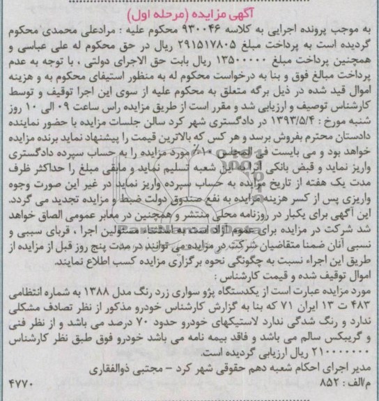 آگهی مزایده مرحله اول , مزایده یک دستگاه پژو سواری زرد رنگ