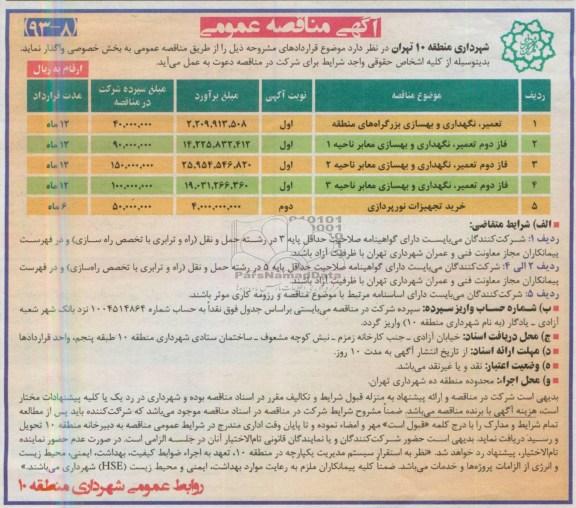 آگهی مناقصه عمومی , مناقصه عمومی تعمیر، نگهداری و بهسازی بزرگراه ، فاز دوم تعمیر، نگهداری و بهسازی معابر، خرید تجهیزات نوری