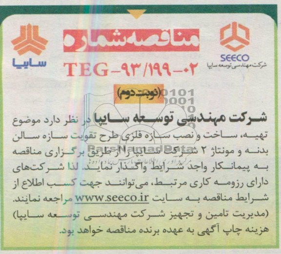 آگهی مناقصه , مناقصه تهیه ، ساخت ونصب سازه فلزی طرح تقویت سازه سالن بدنه و مونتاژ 2 