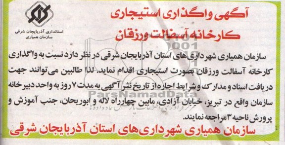 اگهی مزایده,مزایده واگذاری استیجاری کارخانه