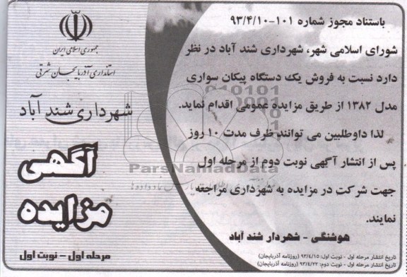 اگهی مزایده,مزایده فروش یک دستگاه پیکان