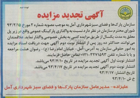 آگهی مزایده, مزایده واگذاری پارکینگ عمومی 